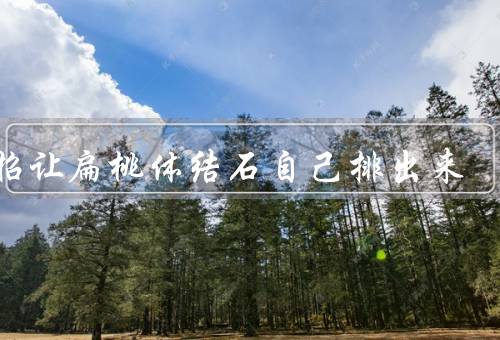 一招让扁桃体结石自己排出来