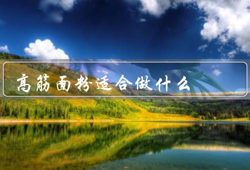 高筋面粉适合做什么