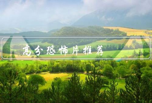 高分恐怖片推荐