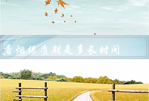 香烟保质期是多长时间