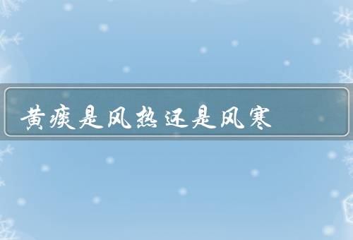 黄痰是风热还是风寒
