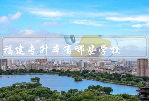 福建专升本有哪些学校 报名条件是，厦门大学／福州大学／闽江学院