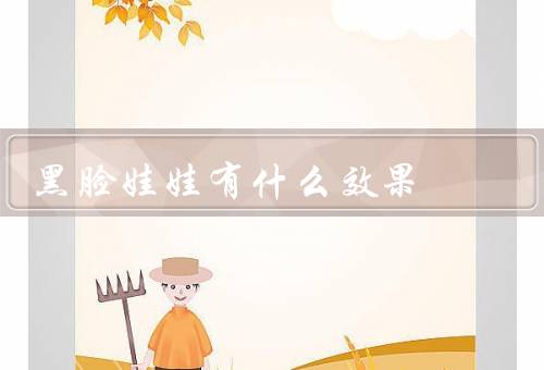 黑脸娃娃有什么效果