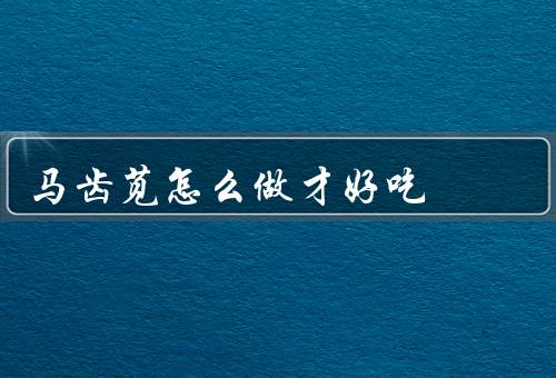 马齿苋怎么做才好吃