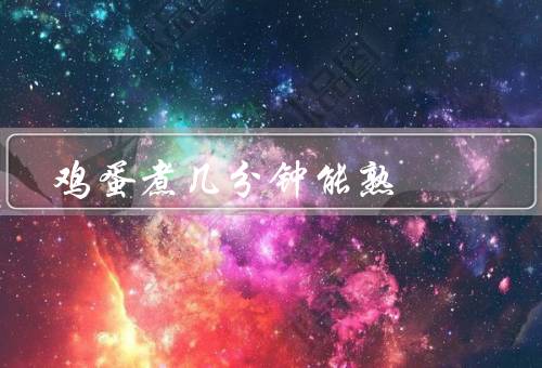 鸡蛋煮几分钟能熟
