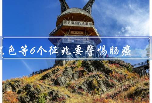 黑色等6个征兆要警惕肠癌