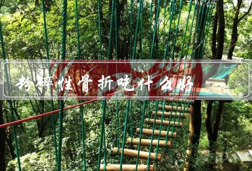 粉碎性骨折吃什么好