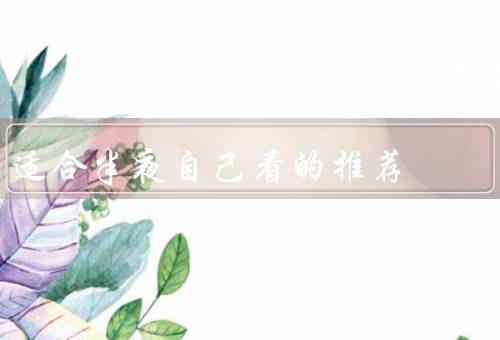 适合半夜自己看的推荐