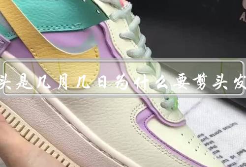 龙抬头是几月几日为什么要剪头发