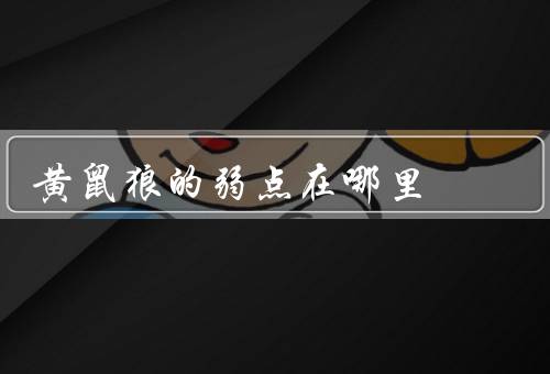 黄鼠狼的弱点在哪里