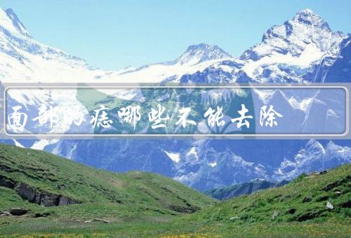 面部的痣哪些不能去除