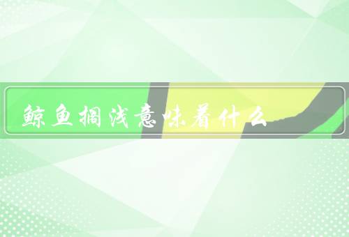 鲸鱼搁浅意味着什么