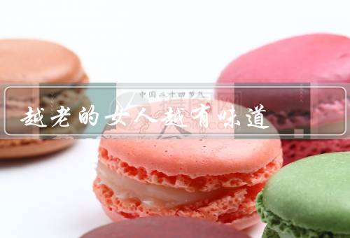 越老的女人越有味道