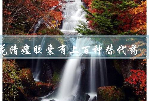连花清瘟胶囊有上百种替代药