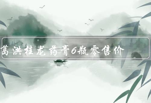 葛洪桂龙药膏6瓶零售价