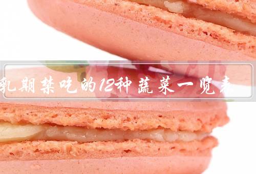哺乳期禁吃的12种蔬菜一览表