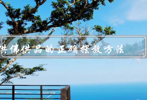 供佛供品的正确摆放方法