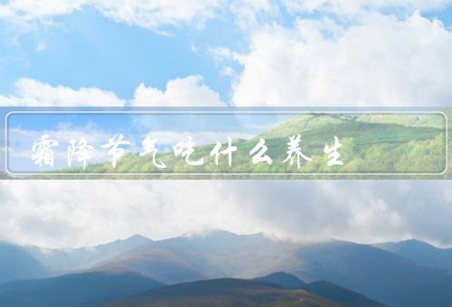 霜降节气吃什么养生