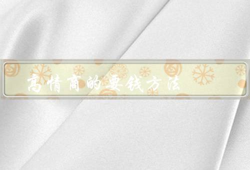高情商的要钱方法