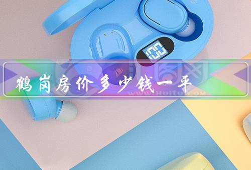 鹤岗房价多少钱一平