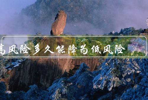高风险多久能降为低风险