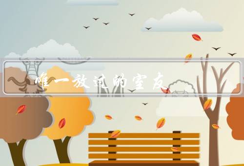 唯一放过的室友