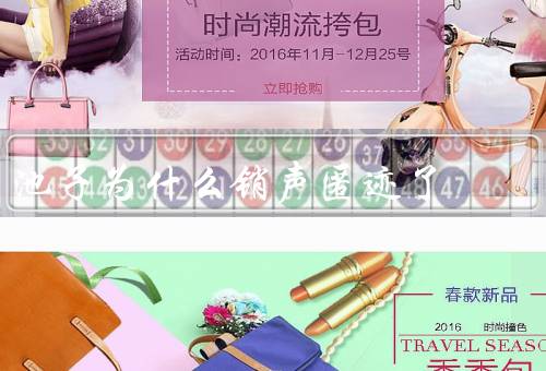 池子为什么销声匿迹了