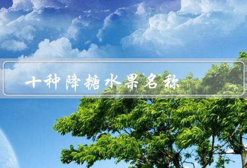十种降糖水果名称