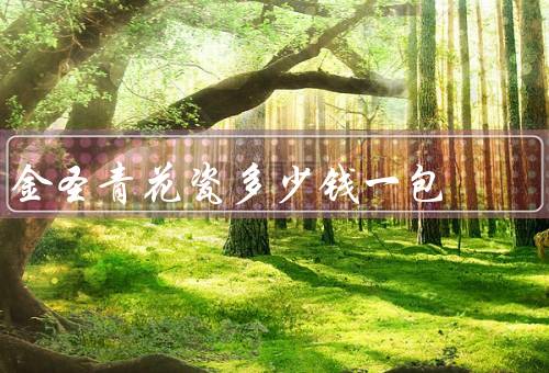 金圣青花瓷多少钱一包