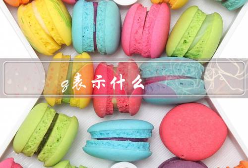 q表示什么