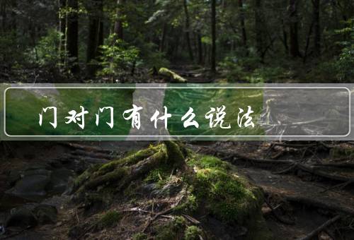 门对门有什么说法