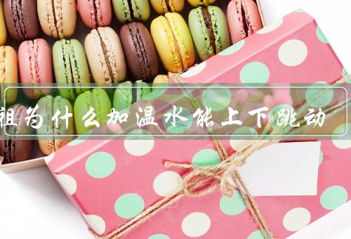 铜祖为什么加温水能上下跳动