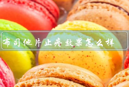非布司他片止疼效果怎么样