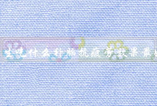 高三学生吃什么补脑抗疲劳效果最好