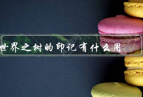 世界之树的印记有什么用