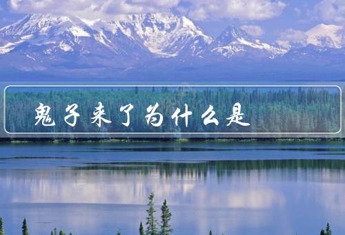 鬼子来了为什么是