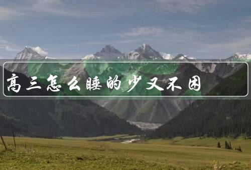 高三怎么睡的少又不困