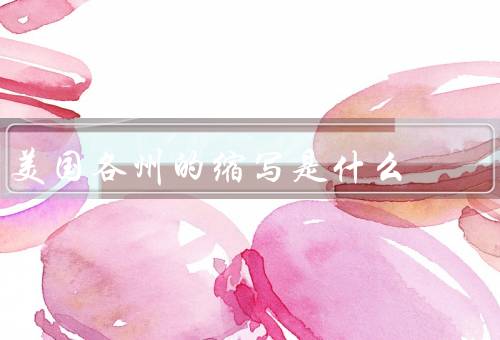 美国各州的缩写是什么