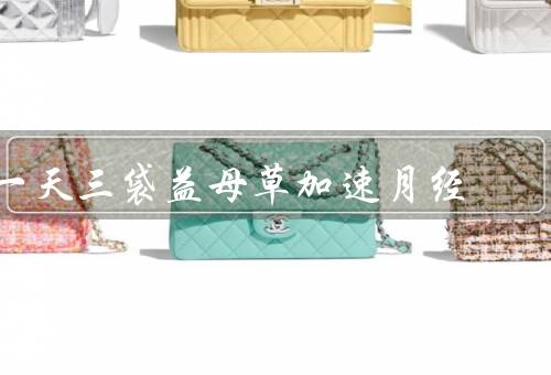 一天三袋益母草加速月经