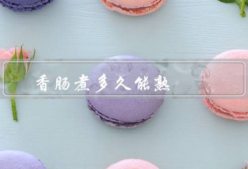 香肠煮多久能熟