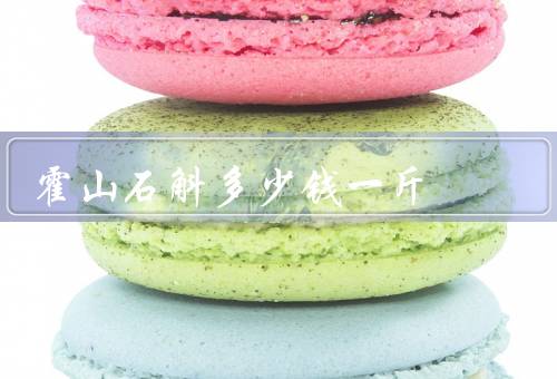 霍山石斛多少钱一斤，一斤的价格在500到1500元