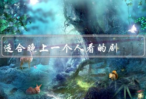 适合晚上一个人看的剧
