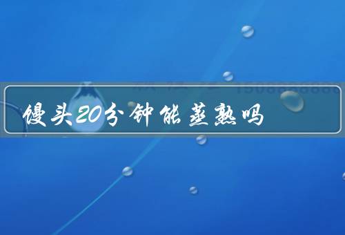 馒头20分钟能蒸熟吗