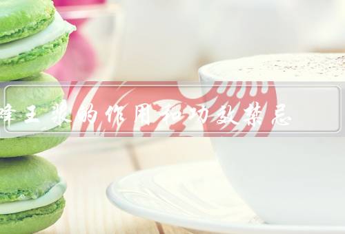 蜂王浆的作用和功效禁忌