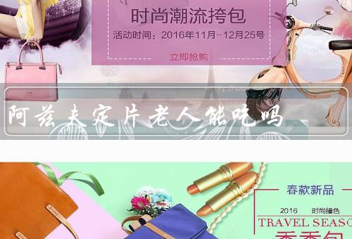 阿兹夫定片老人能吃吗