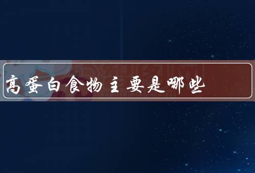 高蛋白食物主要是哪些