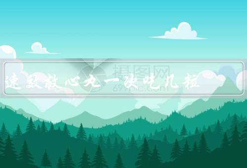 速效救心丸一次吃几粒，用量为一次4-6粒优质