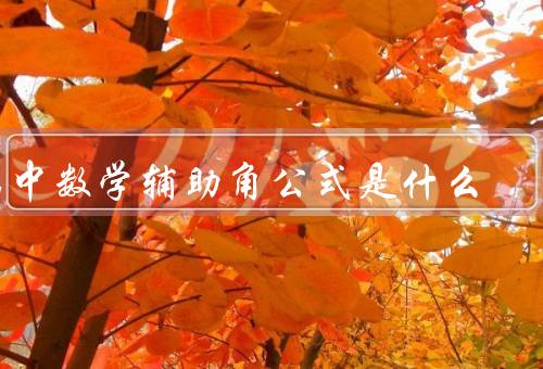 高中数学辅助角公式是什么