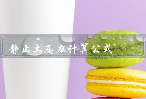 静止土压力计算公式
