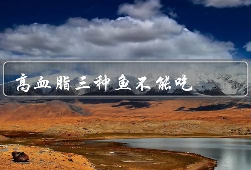 高血脂三种鱼不能吃